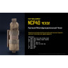 Тактический чехол NITECORE NCP40
